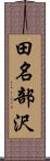 田名部沢 Scroll