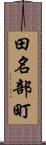 田名部町 Scroll