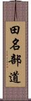 田名部道 Scroll