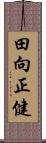 田向正健 Scroll