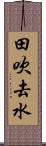 田吹去水 Scroll