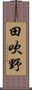 田吹野 Scroll