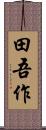 田吾作 Scroll