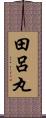 田呂丸 Scroll