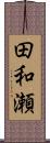 田和瀬 Scroll