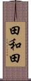 田和田 Scroll