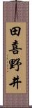 田喜野井 Scroll