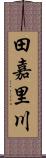 田嘉里川 Scroll