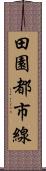 田園都市線 Scroll