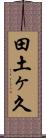 田土ヶ久 Scroll