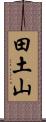 田土山 Scroll