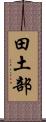 田土部 Scroll