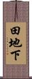 田地下 Scroll