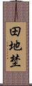 田地埜 Scroll