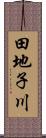 田地子川 Scroll