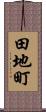 田地町 Scroll
