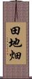 田地畑 Scroll