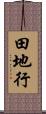 田地行 Scroll