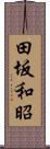 田坂和昭 Scroll