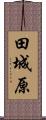 田城原 Scroll