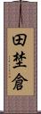 田埜倉 Scroll