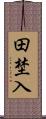 田埜入 Scroll