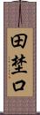 田埜口 Scroll
