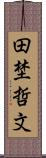 田埜哲文 Scroll