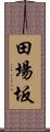 田場坂 Scroll