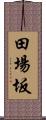 田場坂 Scroll