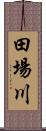 田場川 Scroll