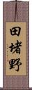 田堵野 Scroll