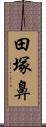 田塚鼻 Scroll