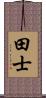 田士 Scroll