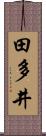 田多井 Scroll