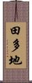田多地 Scroll