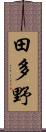 田多野 Scroll