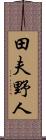 田夫野人 Scroll