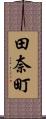 田奈町 Scroll