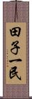 田子一民 Scroll