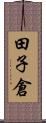 田子倉 Scroll