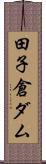 田子倉ダム Scroll