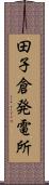 田子倉発電所 Scroll