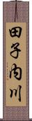 田子内川 Scroll