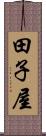 田子屋 Scroll