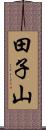 田子山 Scroll