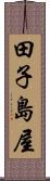 田子島屋 Scroll
