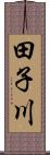 田子川 Scroll