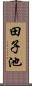 田子池 Scroll