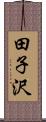 田子沢 Scroll